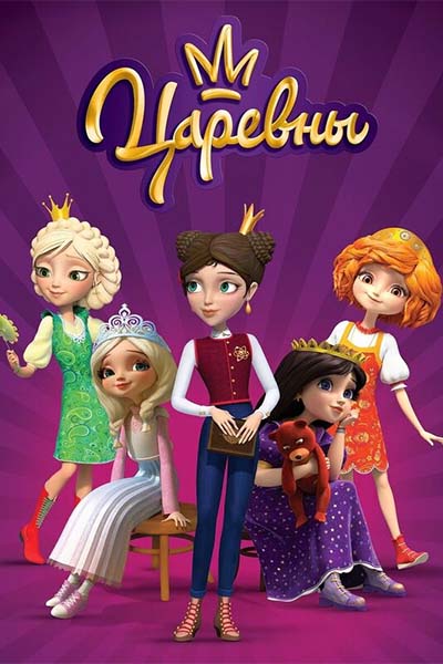 Царевны