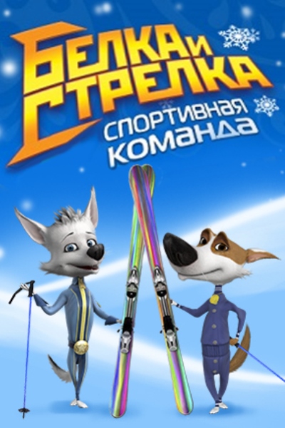 Белка и Стрелка: Спортивная команда