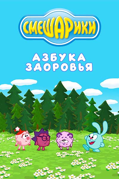 Смешарики. Азбука здоровья