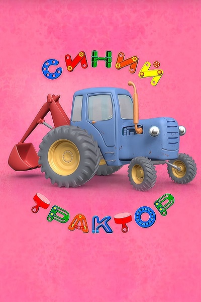 Синий Трактор