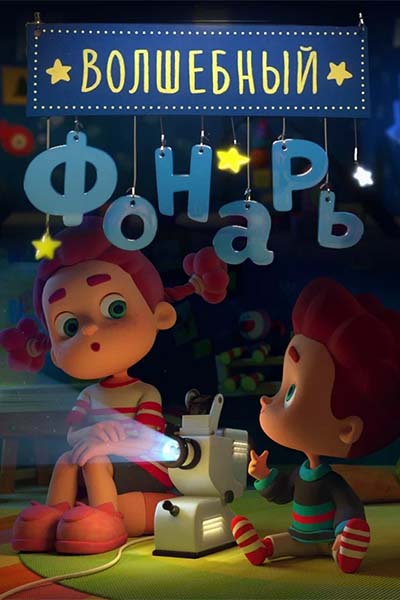 Волшебный фонарь - Настоящий рыцарь Айвенго - 18 серия