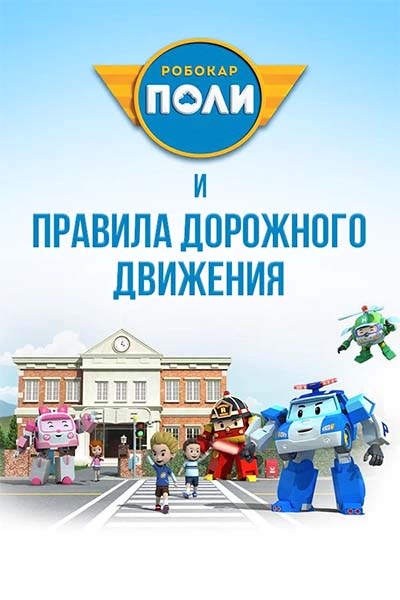 Робокар Поли и ПДД