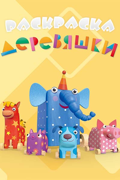 Раскраска Деревяшки