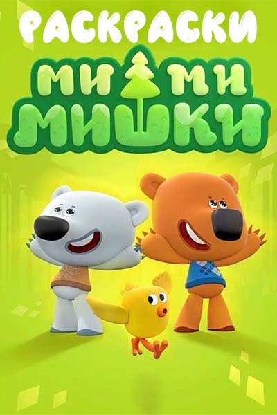 Раскраска Ми-ми-мишки