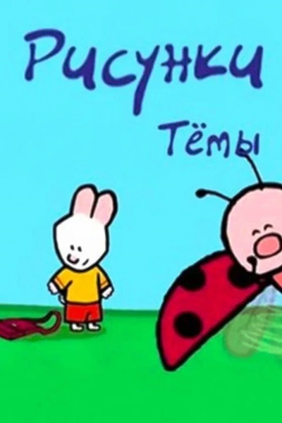 Рисунки Тёмы