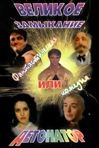 Великое замыкание или Детонатор