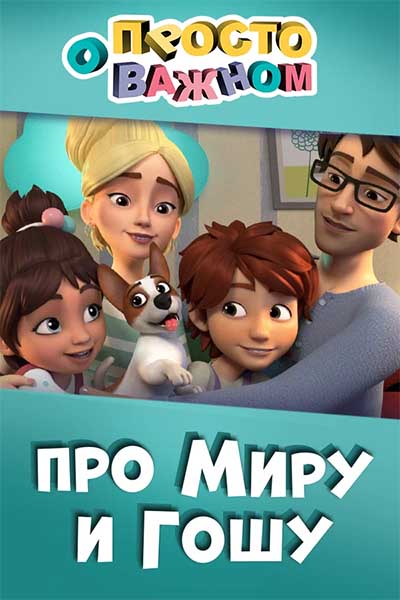 Про Миру и Гошу
