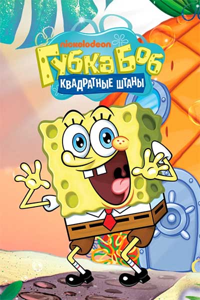 Губка Боб квадратные штаны - 1 сезон 18 серия
