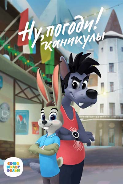 Ну, погоди! Каникулы - Поход