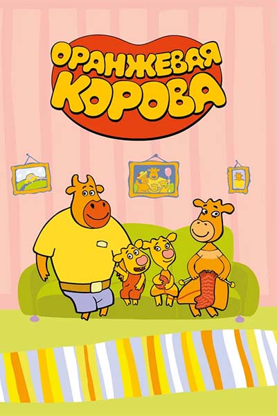 Оранжевая корова - Половинка дня рождения - 70 серия