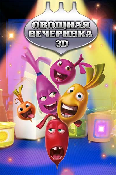Овощная вечеринка - Экзотический фрукт - 104 серия