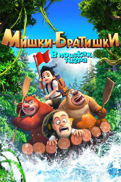 Мишки-братишки. В поисках тигра - Целебный источник - 45 серия