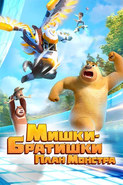 Мишки-братишки. План монстра - Оружие скунса - 9 серия