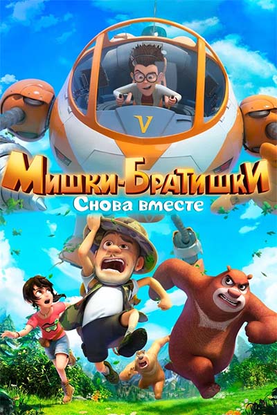 Мишки-братишки. Снова вместе - Пропавший щенок - 11 серия
