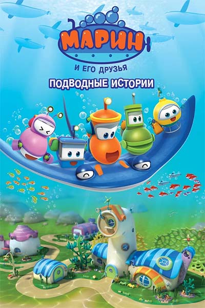 Марин и его друзья - Случай со шпионом - 24 серия