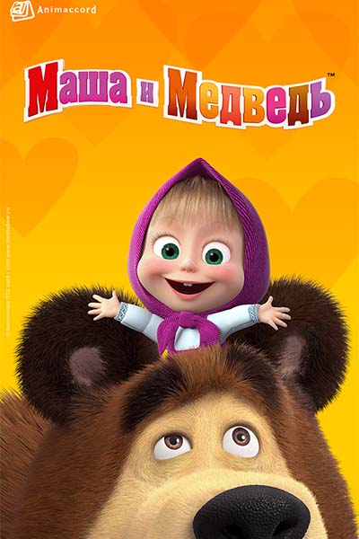 Маша и Медведь - Дорогая передача - 49 серия