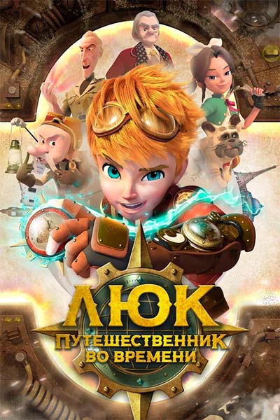 Люк - путешественник во времени - Новый Эдем - 48 серия