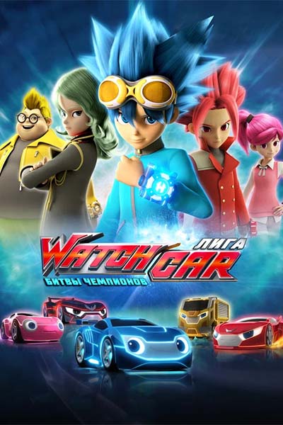 Лига WatchCar - Потерянная стрела Амура - 2 сезон 7 серия