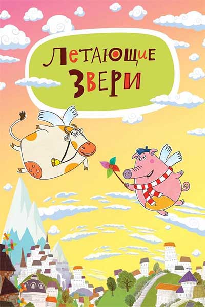 Летающие звери - Крокодил на Луне - 18 серия