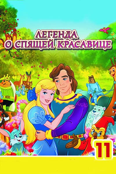 Легенда о спящей красавице - Зелёные хищники - 21 серия