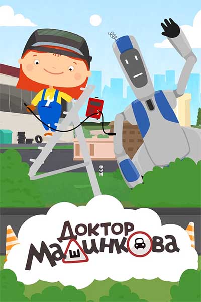 Доктор Машинкова - Электромобиль - 1 сезон 8 серия