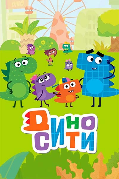 ДиноСити - Город чистых машин