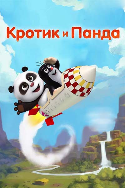 Кротик и Панда - Ловушка - 4 серия
