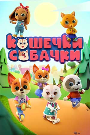 Кошечки-собачки - Клёвое место - 112 серия