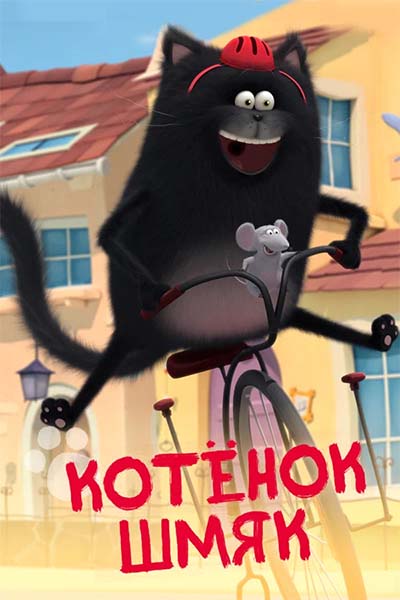 Котёнок Шмяк - Мышь в Мяуграде. Часть 1 - 46 серия