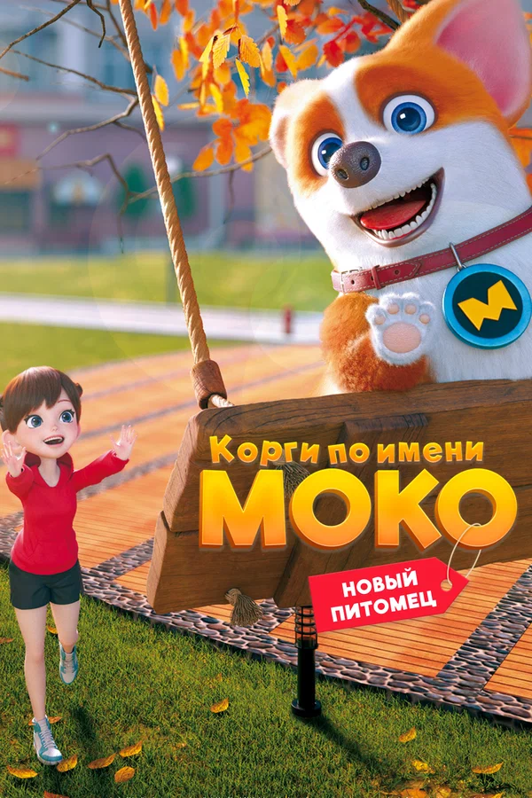 Корги по имени Моко. Новый питомец - Полетаем снова - 14 серия