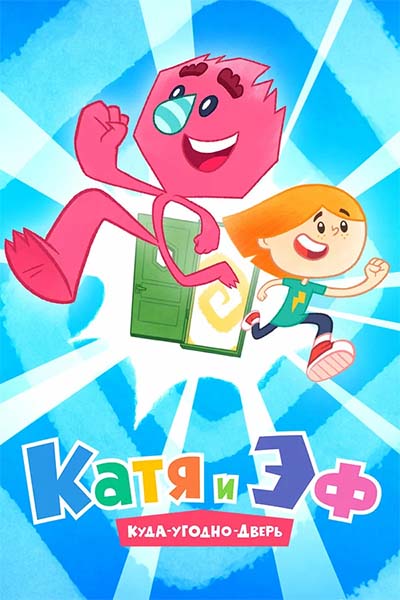 Катя и Эф. Куда-Угодно-Дверь - Глубина - 45 серия
