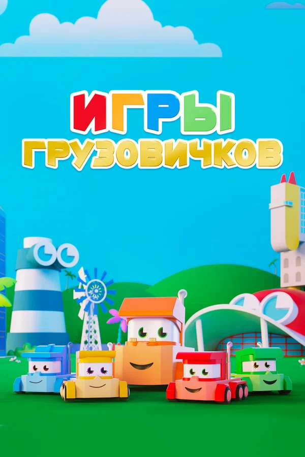 Игры грузовичков - Полоса препятствий