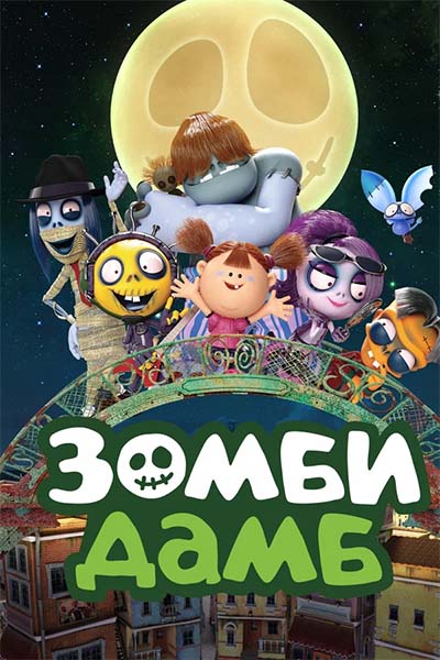 Зомби Дамб - Друзья дерева - 1 сезон 44 серия