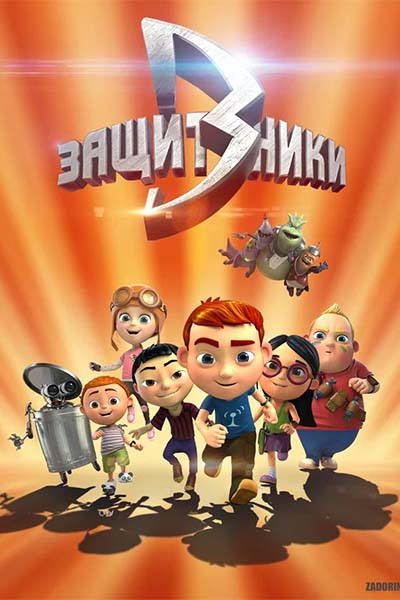 Защитники - Астероид - 1 серия