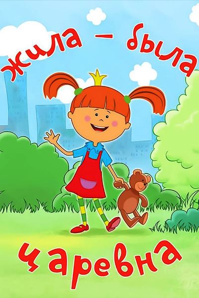 Жила-была царевна - Мульти-пульти - 14 серия