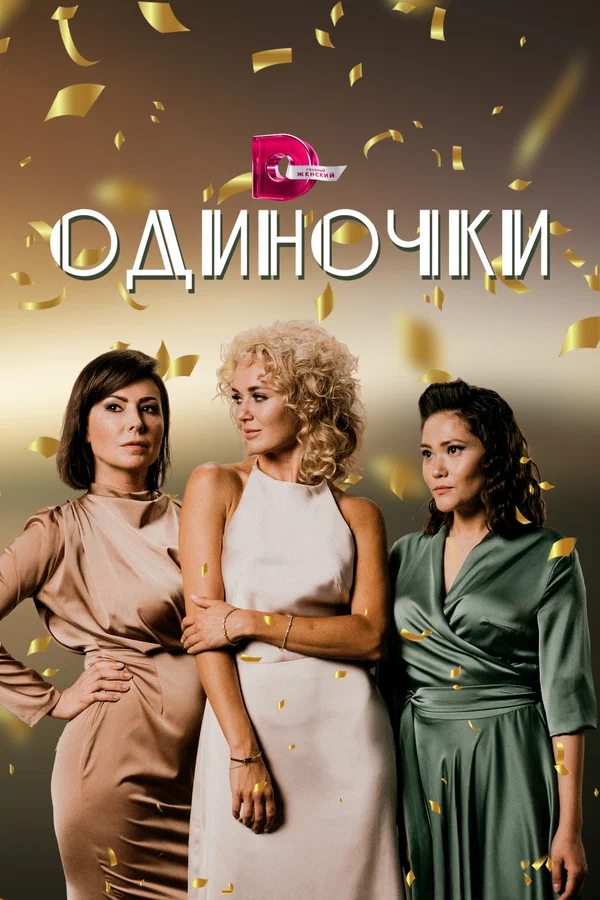 Одиночки - 3 серия