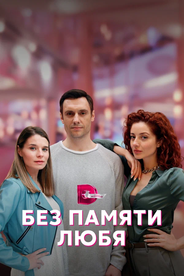 Без памяти любя - 1 серия
