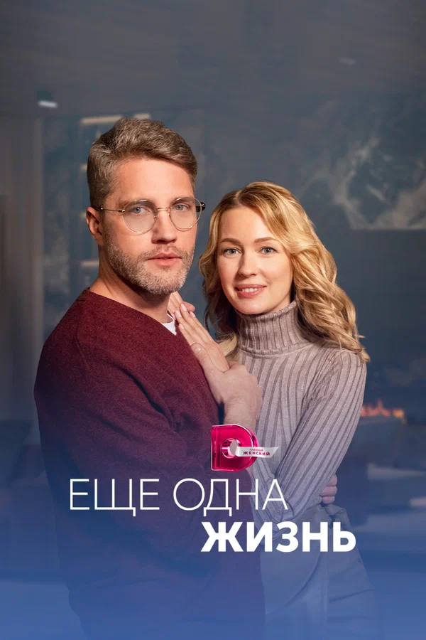 Ещё одна жизнь - 3 серия