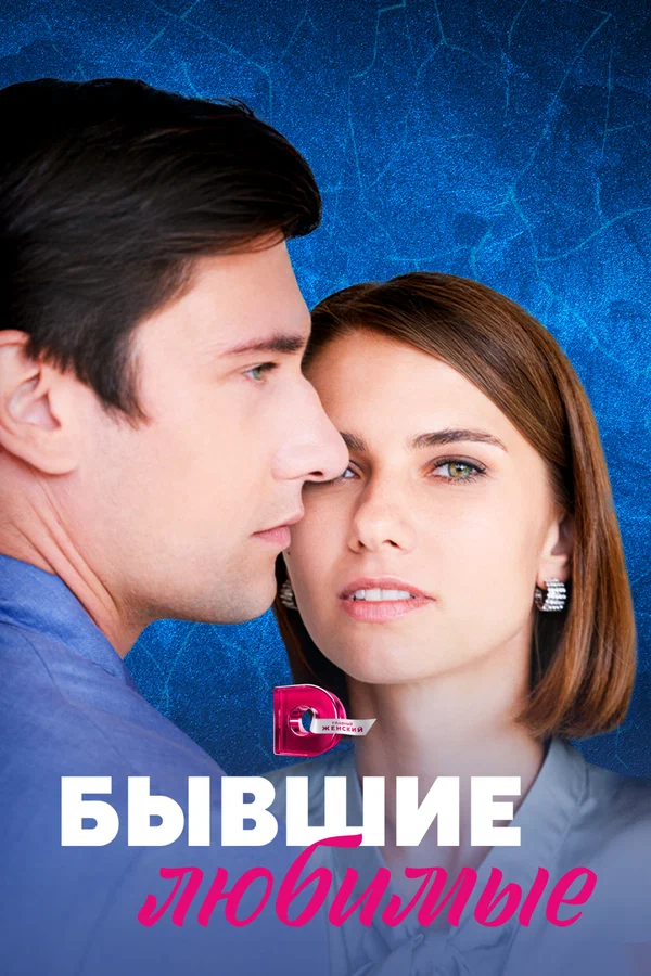 Бывшие любимые - 3 серия