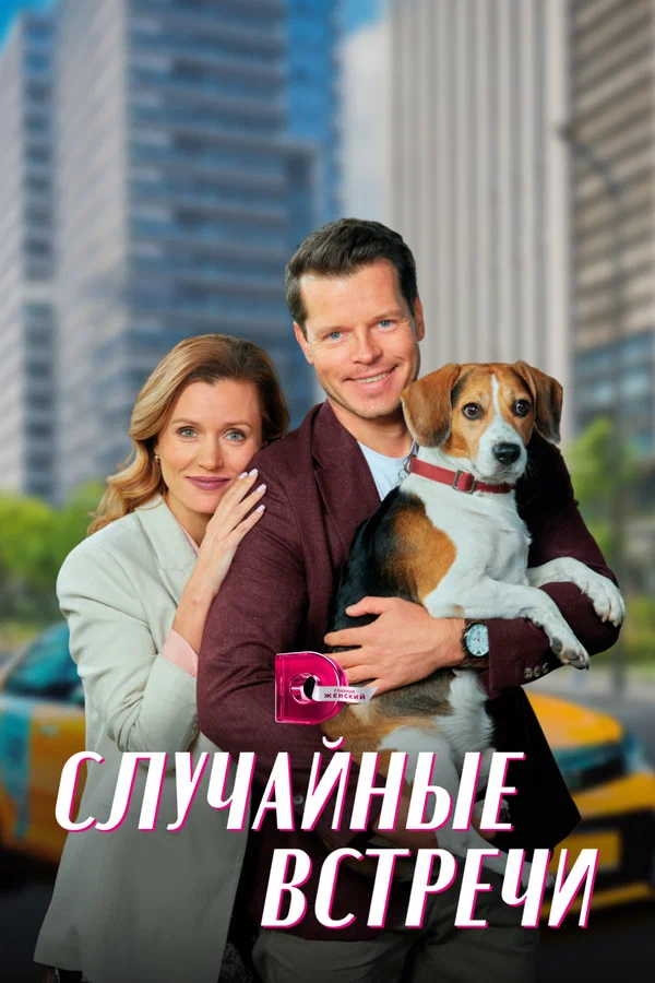 Случайные встречи - 2 серия