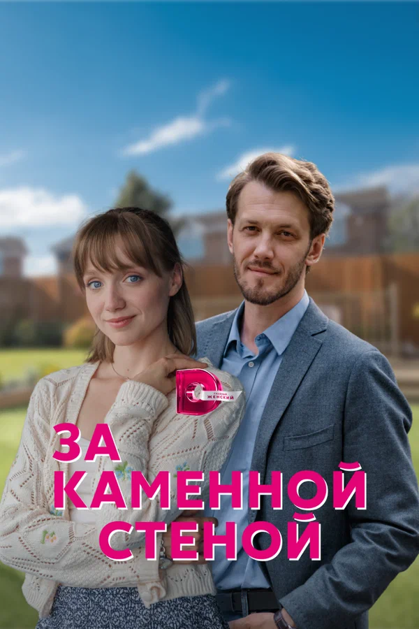За каменной стеной - 3 серия