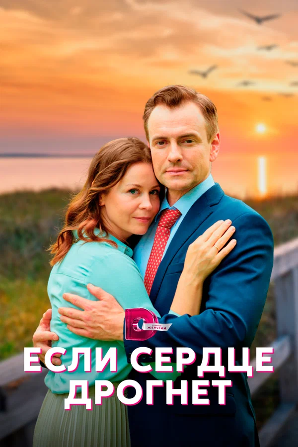 Если сердце дрогнет - 4 серия