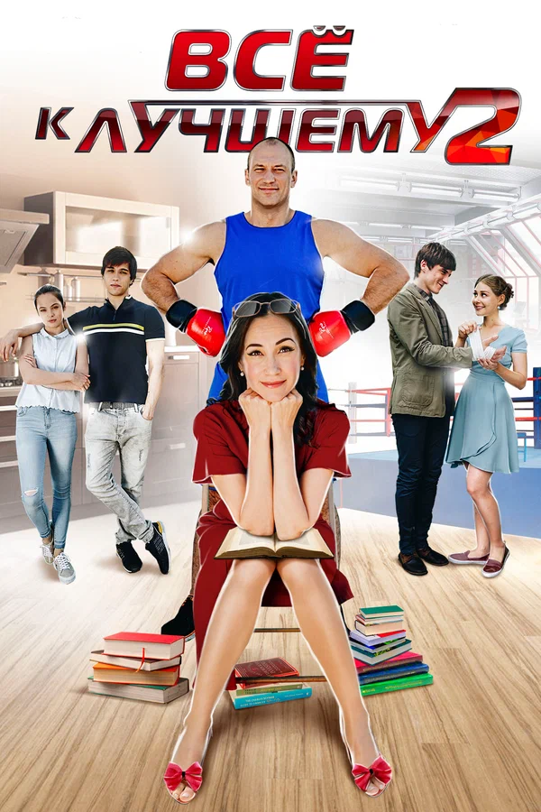 Всё к лучшему 2 - 1 серия