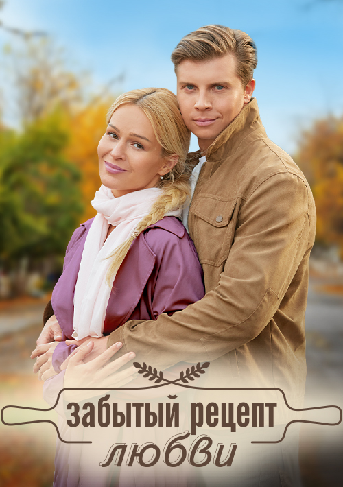 Забытый рецепт любви - 3 серия