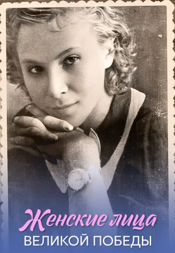 Женские лица Великой Победы - Епистиния Степанова - 6 серия