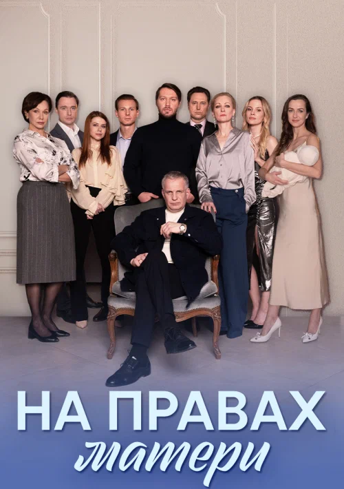 На правах матери - 3 серия