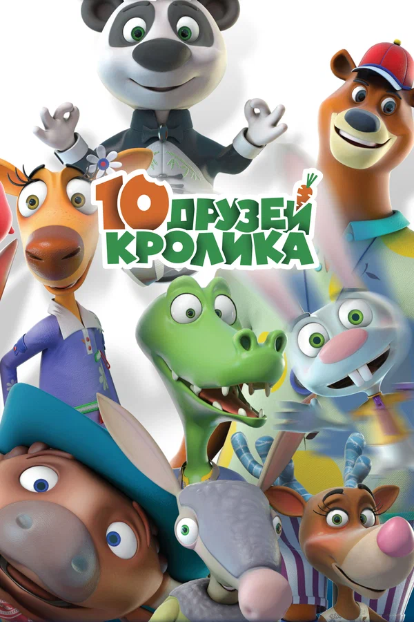 10 друзей Кролика - Как согреть крокодила