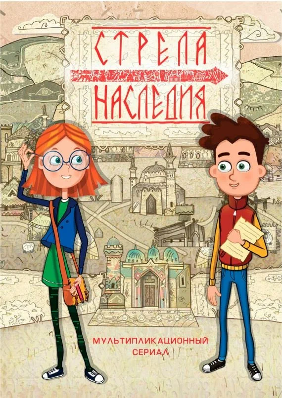 Стрела наследия - Стрела Котрага - 1 серия